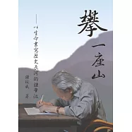 攀一座山 :以生命書寫歷史長河的鍾肇政 (電子書)