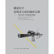 鐵道技手：前畑彥太郎的攝影記錄-「建主改從」時期的臺灣鐵道 (電子書)