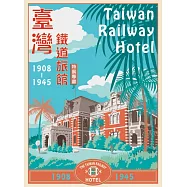 臺灣鐵道旅館(1908-1945)特展專書 (電子書)