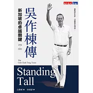 吳作棟傳(1990-2004)：新加坡的卓越關鍵 (電子書)