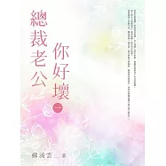 總裁老公你好壞(1) (電子書)