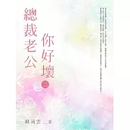 總裁老公你好壞(2) (電子書)