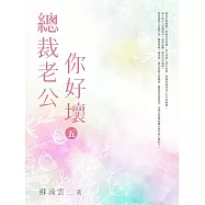 總裁老公你好壞(5) (電子書)