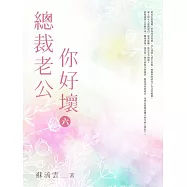 總裁老公你好壞(6) (電子書)