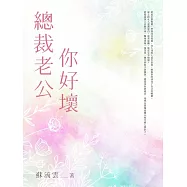 總裁老公你好壞(全) (電子書)