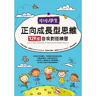 中小學生正向成長型思維129道自我對話練習 (電子書)