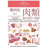日日幸福廚房大百科3：聰明吃肉類，養生有活力，不怕胖! (電子書)