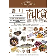 日日幸福廚房大百科5：善用南北貨，嘗百鮮、易保存，天天享美味 (電子書)