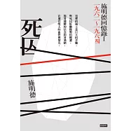 死囚：施明德回憶錄I 一九六二~一九六四 (電子書)