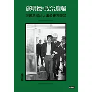 施明德的政治遺囑：美麗島軍法大審最後答辯狀 (電子書)
