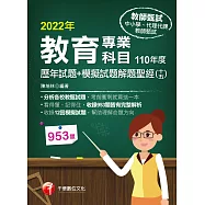 111年教育專業科目歷年試題+模擬試題解題聖經(十五)110年度 [教師甄試] (電子書)