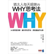 猶太人每天鍛鍊的WHY思考法：34個問題演練，讓你理性思考、勇敢議論所有事懶人包 (電子書)