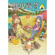 搖曳露營△ (1) (電子書)