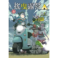 搖曳露營△ (3) (電子書)