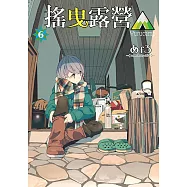 搖曳露營△ (6) (電子書)