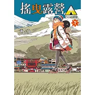 搖曳露營△ (7) (電子書)
