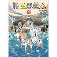 搖曳露營△ (9) (電子書)