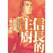 信長的主廚 (5) (電子書)