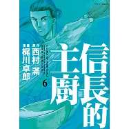 信長的主廚 (6) (電子書)
