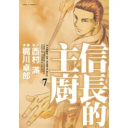 信長的主廚 (7) (電子書)