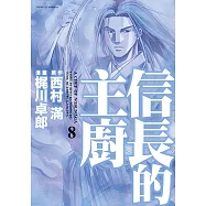 信長的主廚 (8) (電子書)