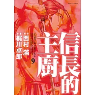 信長的主廚 (9) (電子書)