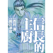 信長的主廚 (10) (電子書)