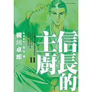 信長的主廚 (11) (電子書)