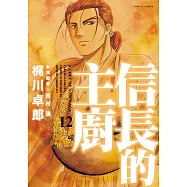 信長的主廚 (12) (電子書)