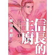 信長的主廚 (13) (電子書)