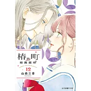 椿町的寂寞星球 (12) (電子書)