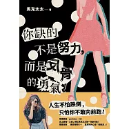 你缺的不是努力，而是反骨的勇氣!：橫掃臉書、youtube、IG!史上最強「三棲」網紅馬克太太第一本創作集! (電子書)