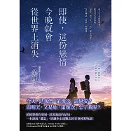 即使，這份戀情今晚就會從世界上消失 (電子書)