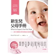新生兒父母手冊(新世代增訂版)：0~12個月寶寶的學習發展與健康照顧 (電子書)