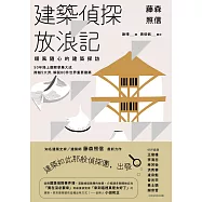 藤森照信 建築偵探放浪記：順風隨心的建築探訪 (電子書)