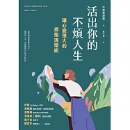活出你的不煩人生：讓心變強大的煩惱清理術 (電子書)
