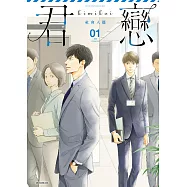 君戀<社會人篇>(01) (電子書)