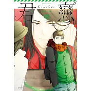 君戀<社會人篇>(03) (電子書)