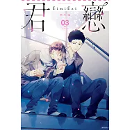 君戀<學生篇>(03) (電子書)