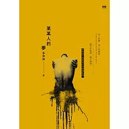 某某人的夢 (電子書)