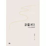 舒蘭河上 (電子書)