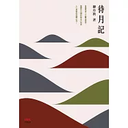 待月記 (電子書)