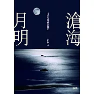 滄海月明 (電子書)