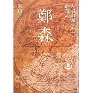 鄭森(上卷)──大明命脈的危局 (電子書)