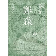 鄭森(中卷)──黨爭，國破方休 (電子書)