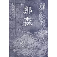 鄭森(下卷)──焚服!從此便是國姓孤臣 (電子書)