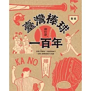新版 臺灣棒球一百年 (電子書)