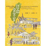 自由背包客: 台灣民主景點小旅行 (電子書)