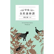 早安，自然選修課 (電子書)