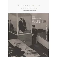 平凡的邪惡:艾希曼耶路撒冷大審紀實 (電子書)